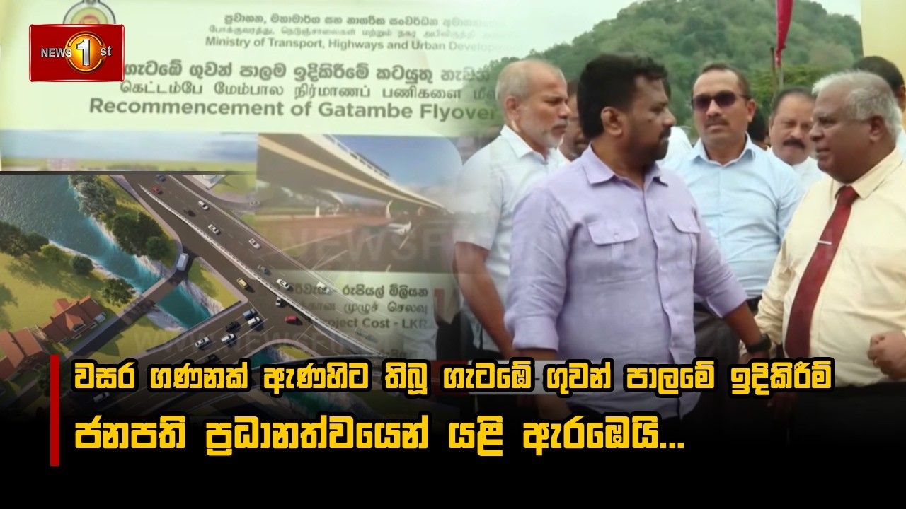 වසර ගණනක් ඇණහිට තිබූ ගැටඹේ ගුවන් පාලමේ ඉදිකිරීම් ජනපති ප්‍රධානත්වයෙන් යළි ඇරඹෙයි...