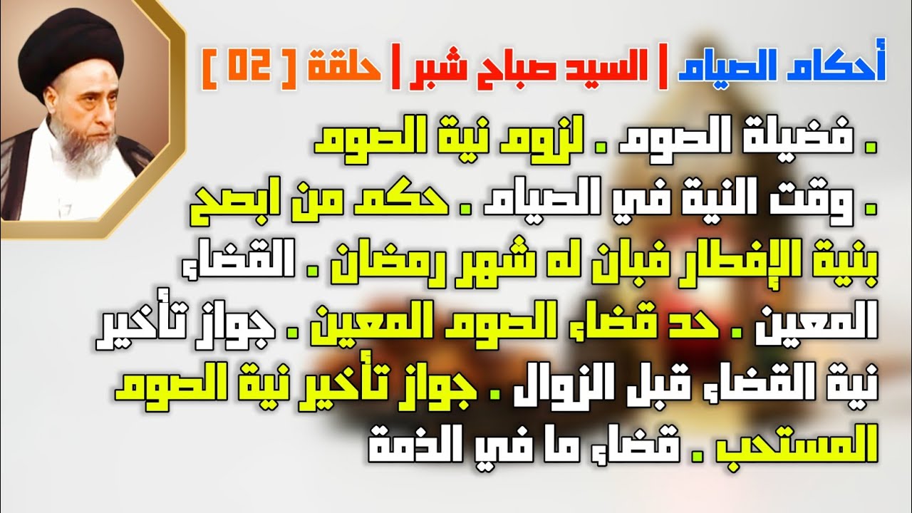 أحكام الصيام . فضيلة الصوم . لزوم نية الصوم . وقت النية في الصيام . السيد صباح شبر. 
