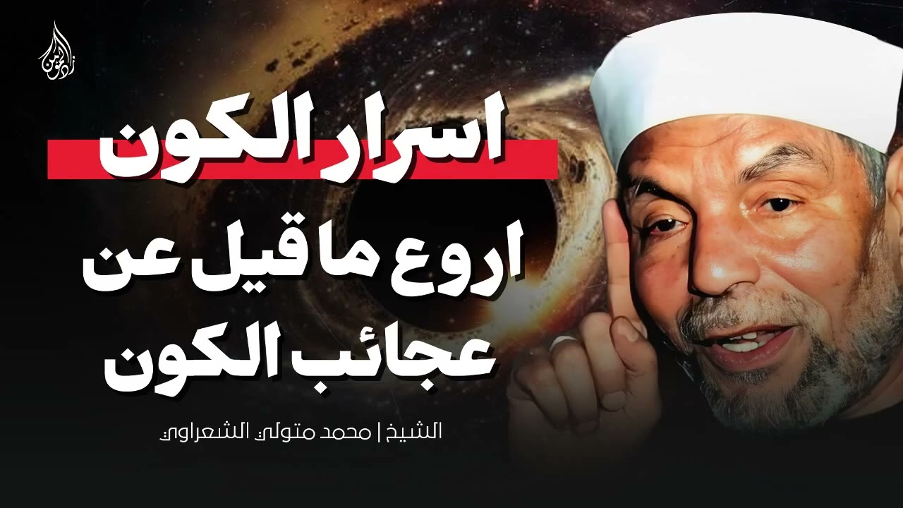 مقطع مدهش للشيخ الشعراوي | عجائب الكون وأسراره كما لم تسمعها من قبل