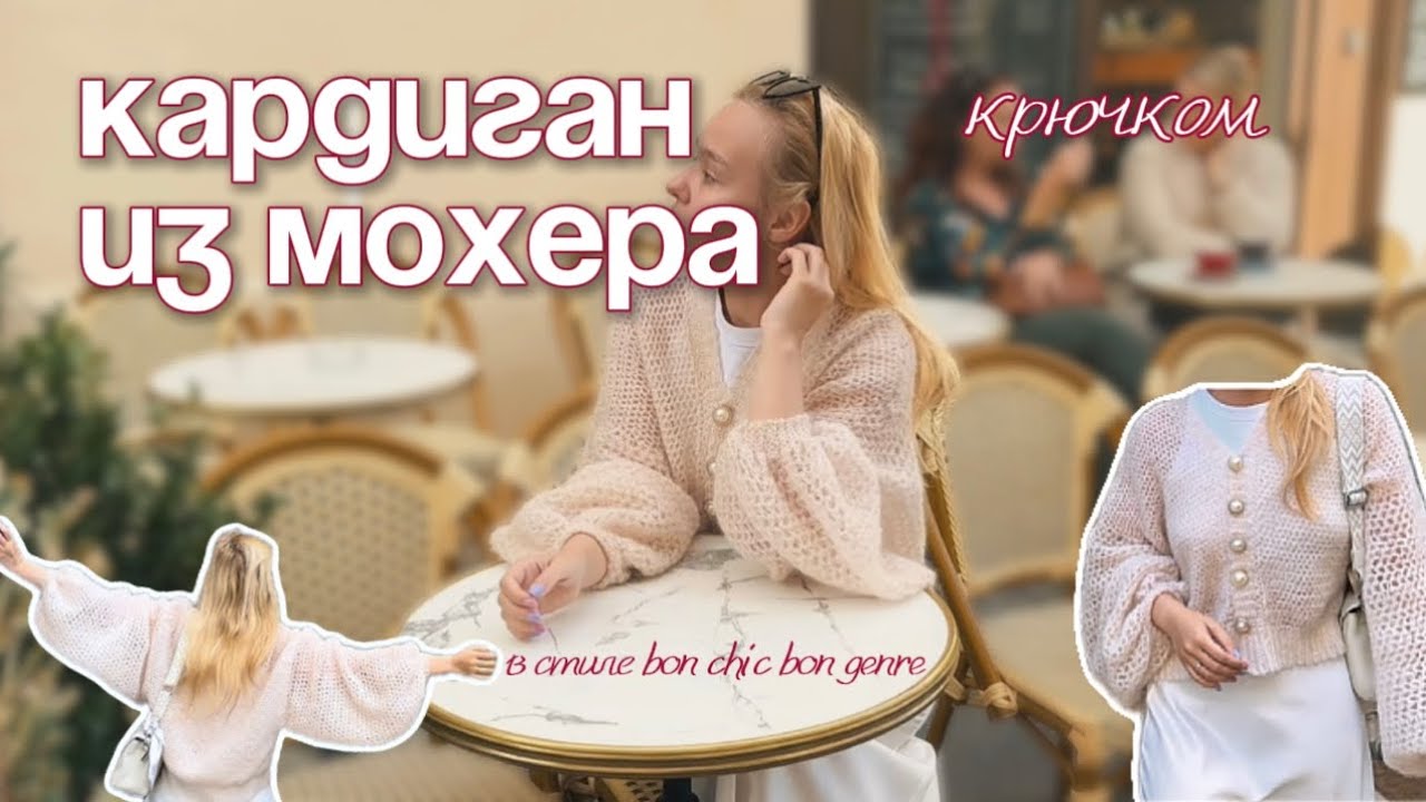 🎞️ КАРДИГАН из мохера крючком | мастер-класс для новичков и профи