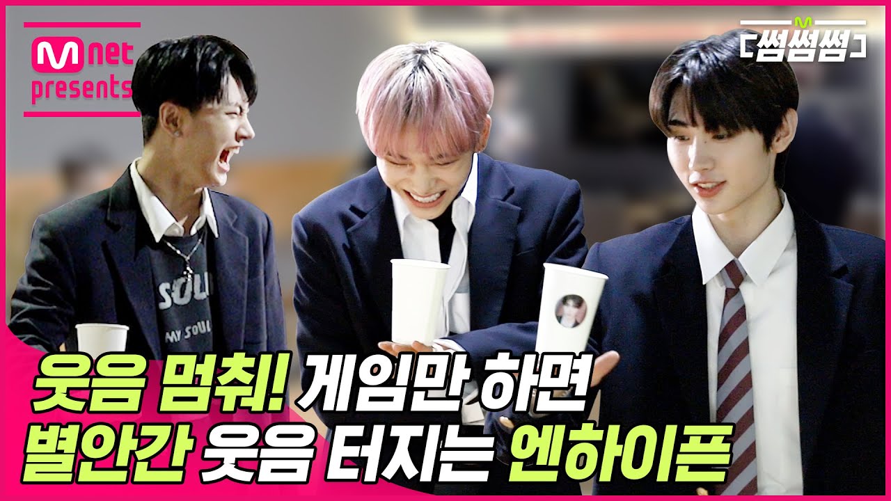 [EN/JP] [썸썸썸] 엔하이픈, 웃음 멈춰! 게임만 하면 별안간 웃음 터지는 이픈이들(ㅋㅋㅋㅋㅋ) | ENHYPEN - Drunk-Dazed 썸네일 쟁탈전