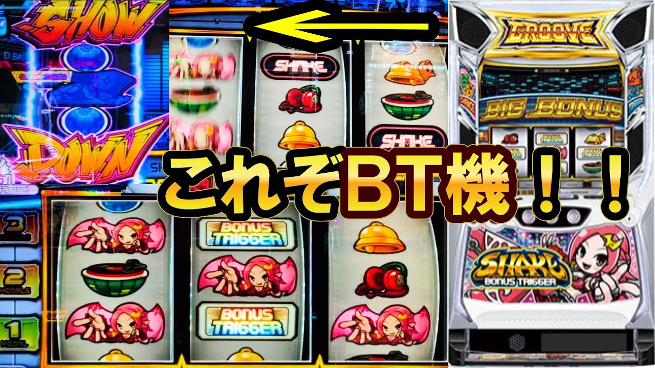 【シェイクＢＴ】設定１以下の確率でも勝てる可能性あるのが...SHAKE！！【ボーナストリガー】