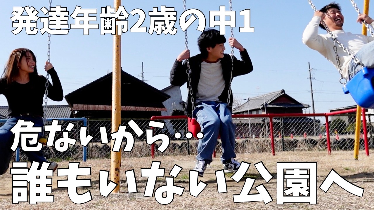 【発達年齢２歳の中１】危ないから誰もいない公園へ