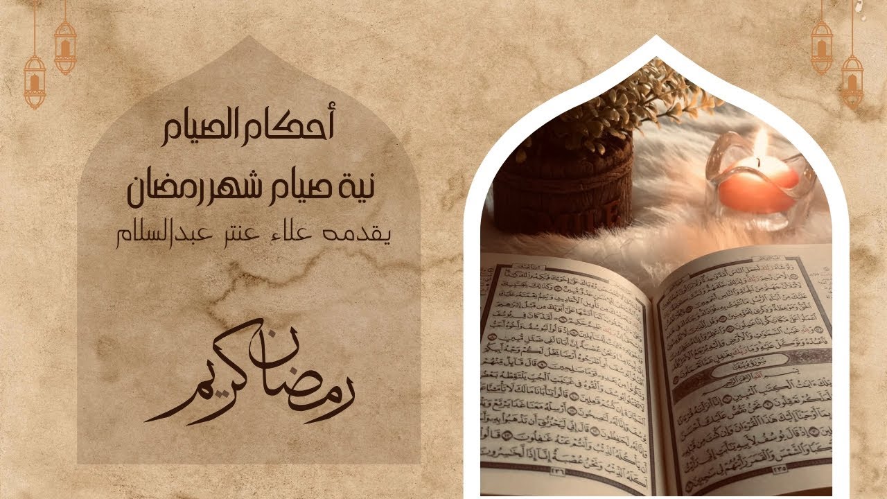 أحكام الصيام الحلقة الأولى #نية-الصيام  #علاءـ عنتر