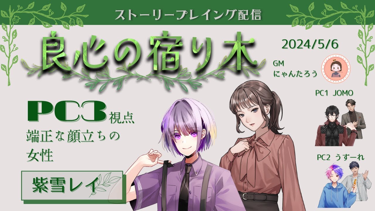 ストーリープレイング「良心の宿り木」【PC3/紫雪レイ視点】【ネタバレ注意】