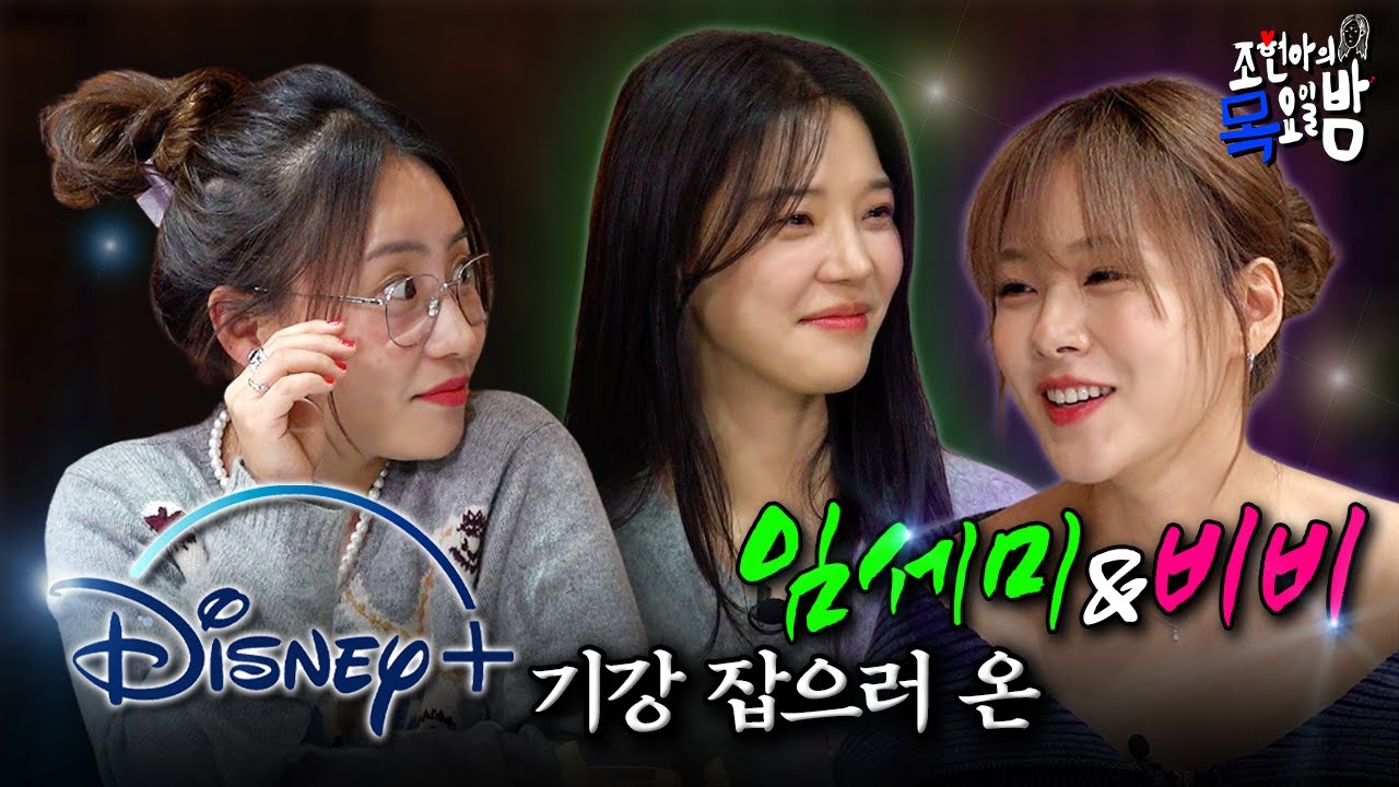 [SUB] 앉은 자리에서 빤쓰 4장 갈아입은 썰 풉니다… l EP.45 l 조현아의 목요일 밤 l 임세미 비비 조현아