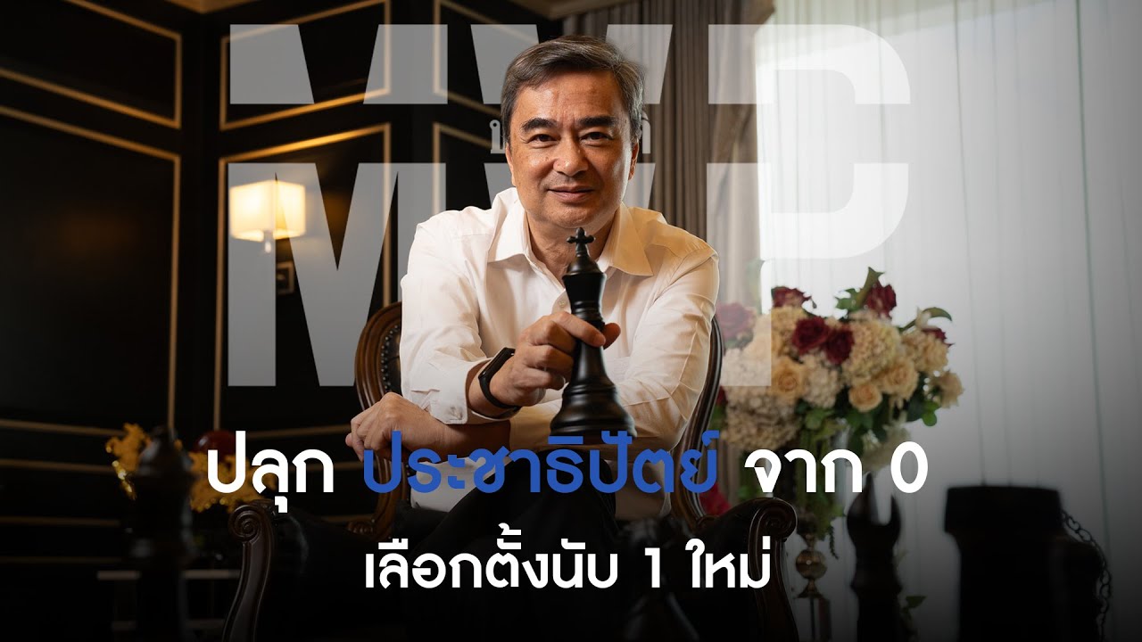 MVP ep.23 - ประชาธิปัตย์ ยุคใหม่ภายใต้แม่ทัพ | อภิสิทธิ์ เวชชาชีวะ