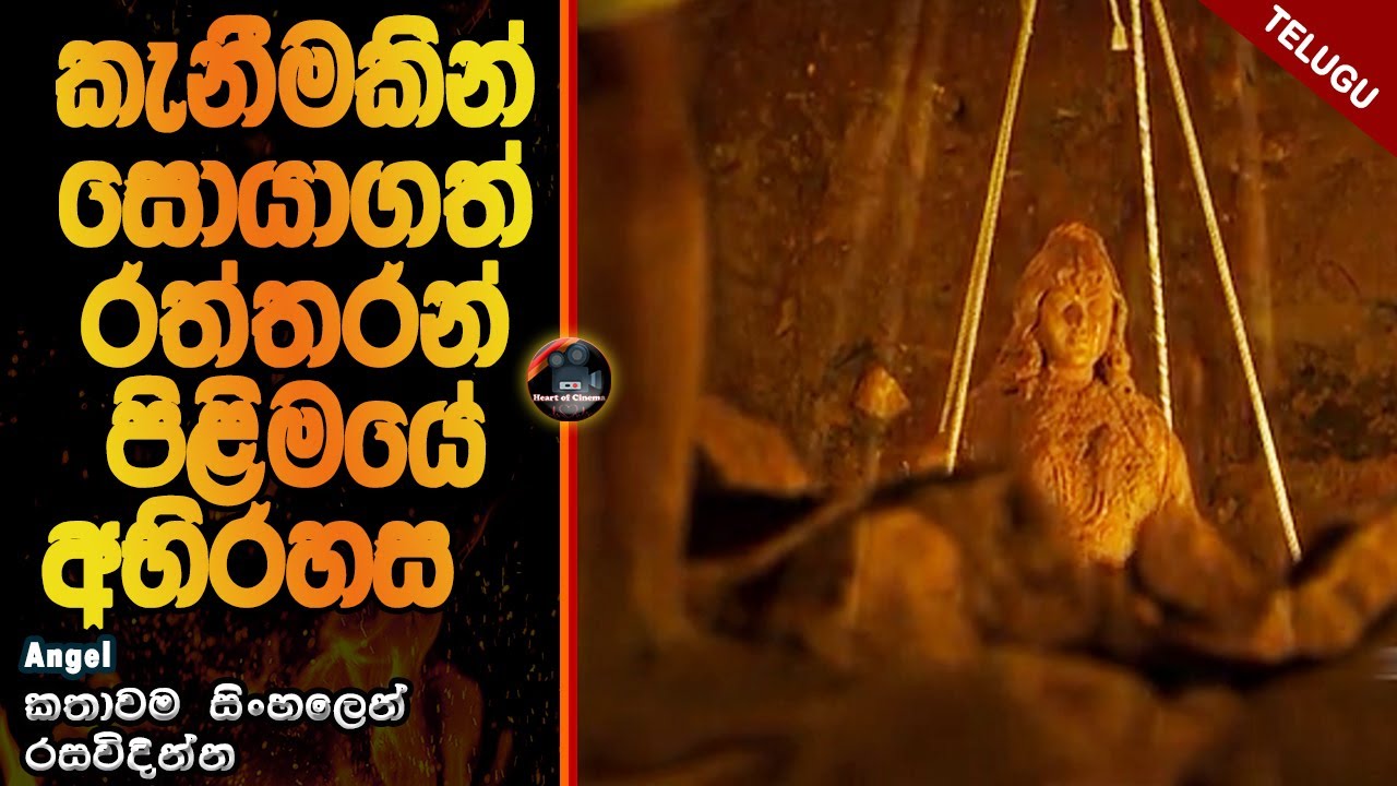 කැනීමකින් සොයාගත් රත්තරන් පිලිමයේ සැගවුන අභිරහස😱😱|heart of cinema |movie review sinhala|movie recap