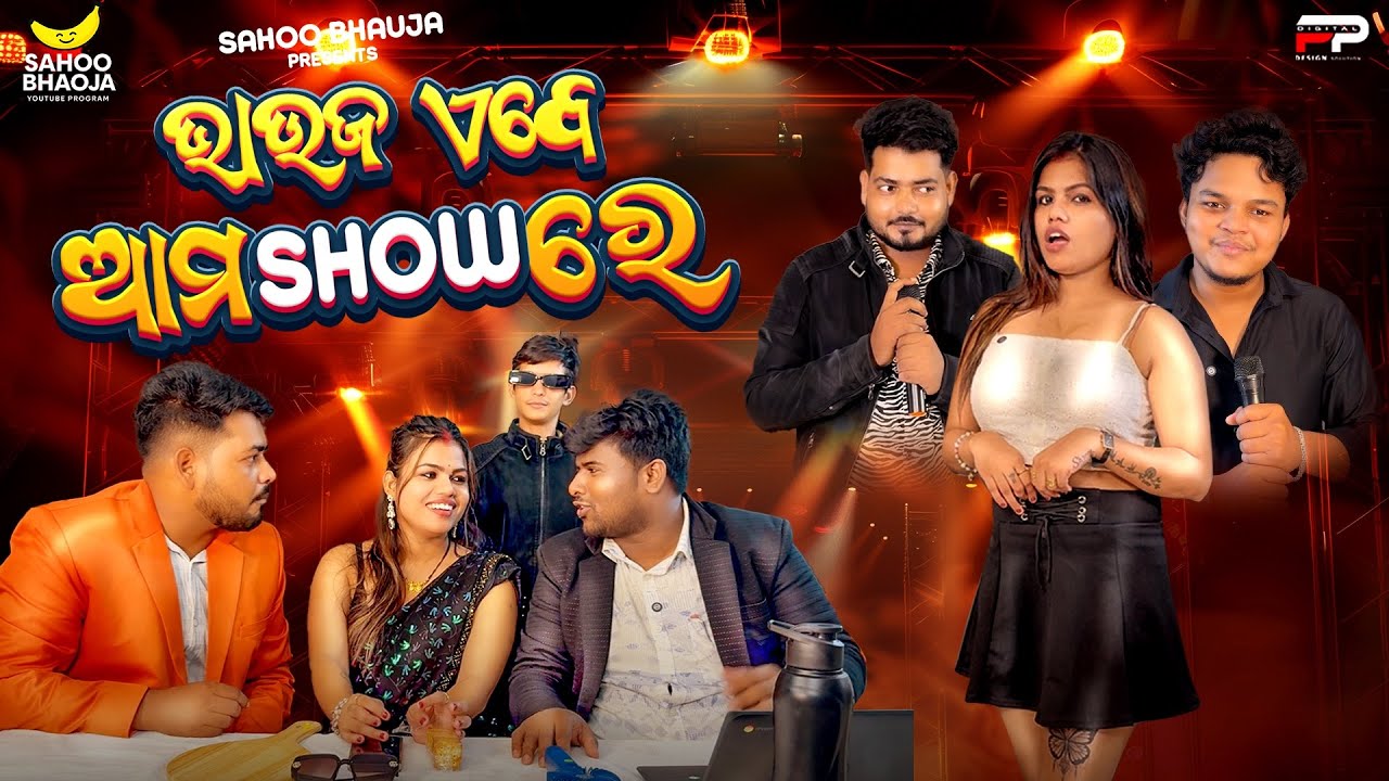  ସାହୁ ଭାଉଜ ଏବେ ଆମ Show ରେ | Sahu Bhauja Full Odia Comedy Episode | Funny Odia Video 2025