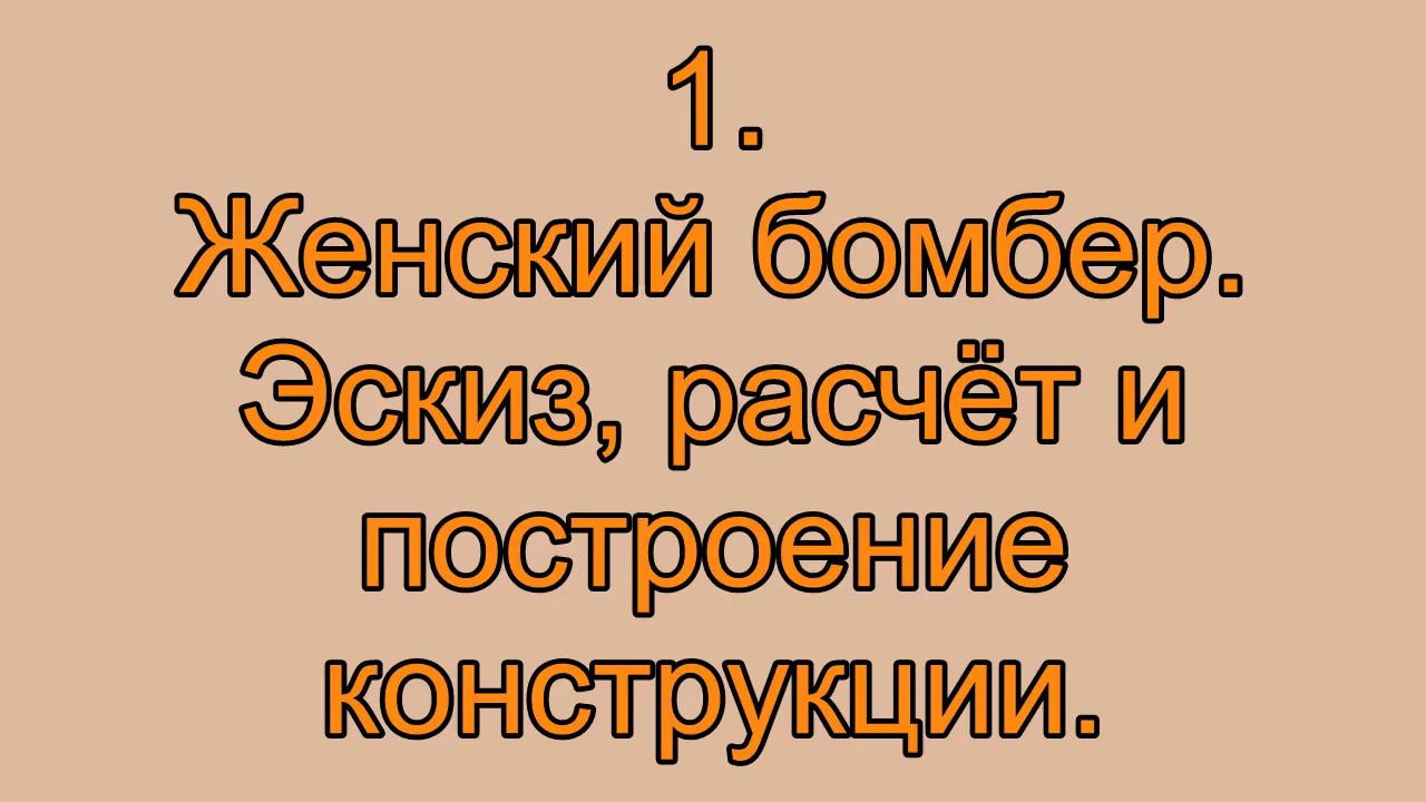 1 Женский бомбер Расчёт и построение конструкции