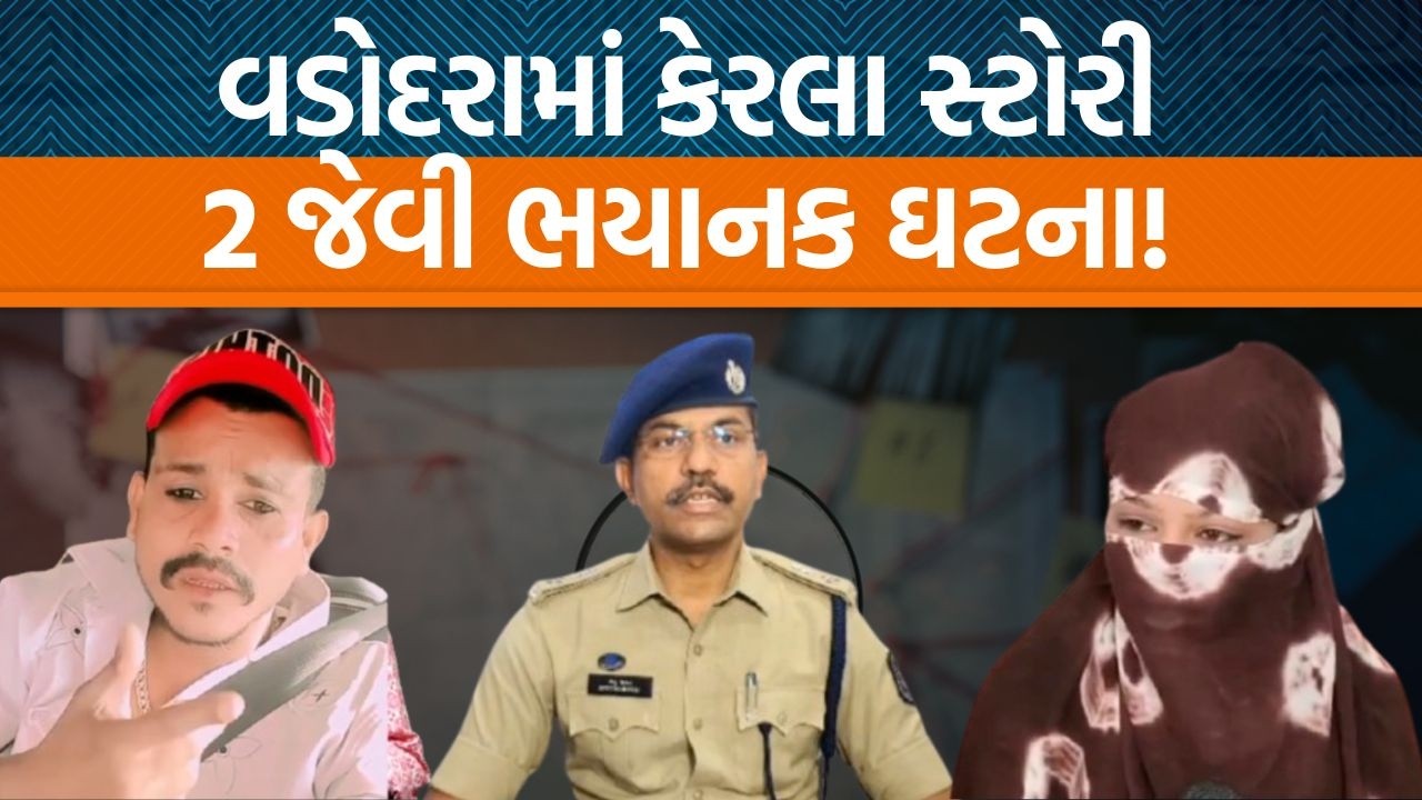 મુસ્લિમ છોકરા સાથે લગ્ન કર્યા ને ૨ વર્ષ પછી અસલી હકીકત સામે આવી! વડોદરાની ચોકાવનારી ઘટના…