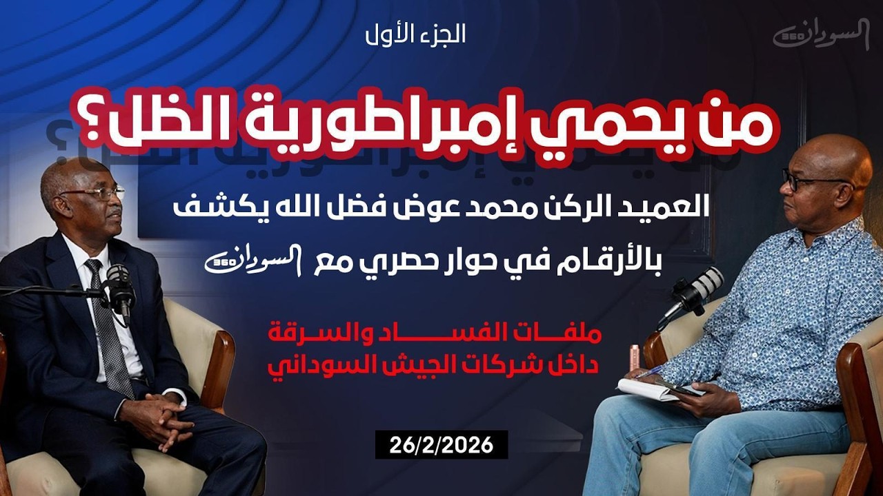 شهادة علنية للتاريخ : رئيس الإدارة المالية بهيئة أركان الجيش السوداني يكشف ملفات الفساد