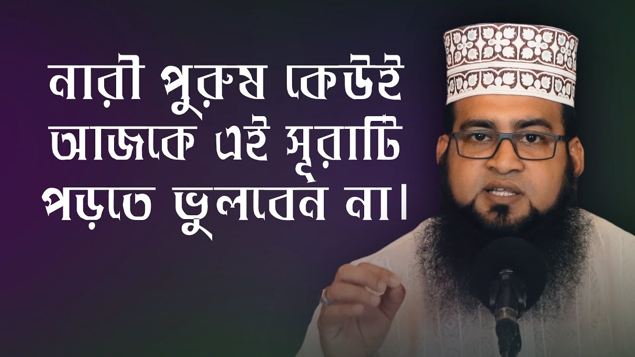 আজকে জুমার দিন এই সূরাটি পড়তে ভুলবেন না। Moulana Hafej Ashraf Ali। Islamic Bangla Waz