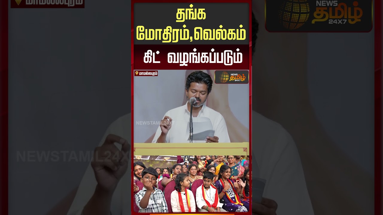 Vijay Speech|தங்க மோதிரம்,வெல்கம்கிட் வழங்கப்படும் - Vijay