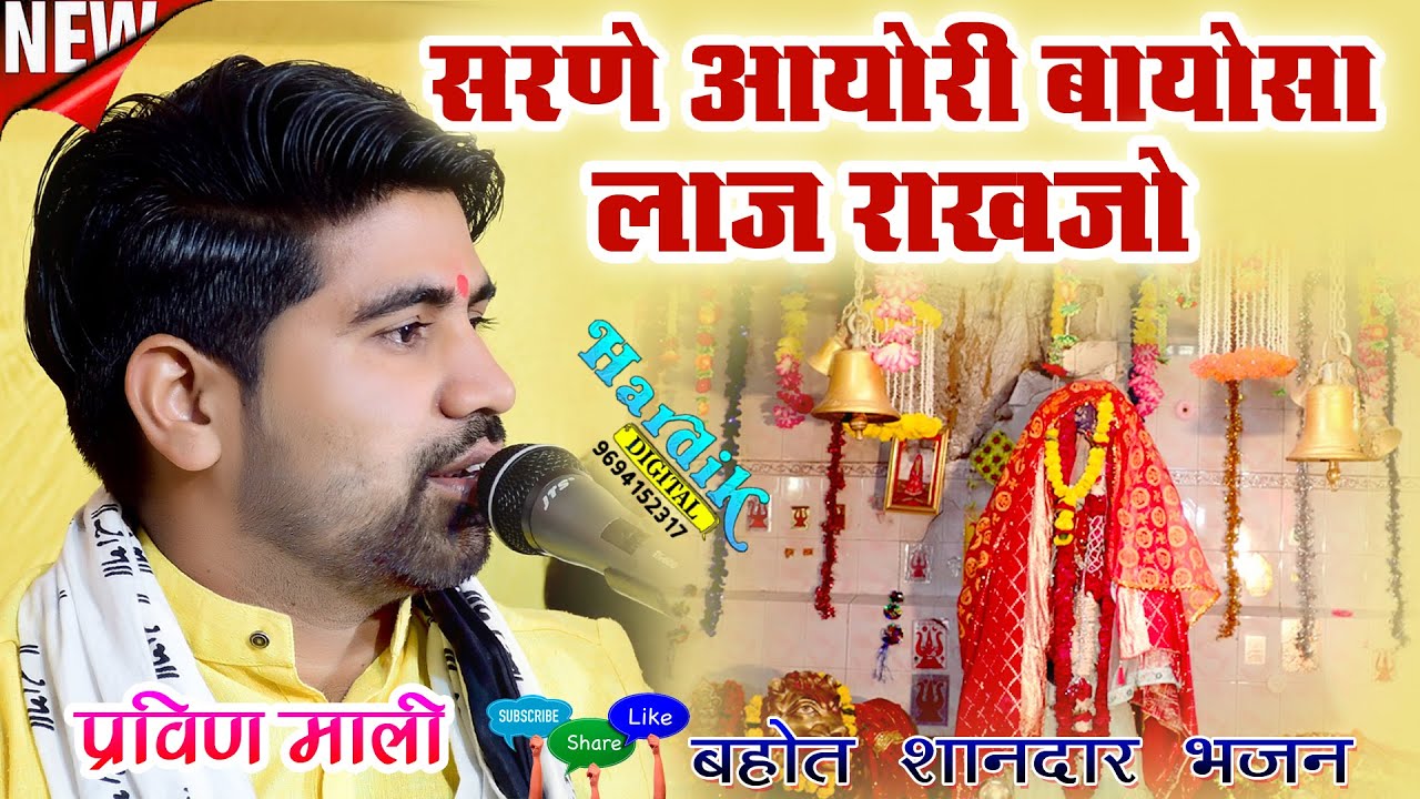 बायोसा सांग 2024 Bayosa Bhajan Praveen mali गोंगावा बायोसा का सुपरहिट सांग HD STUDIO POSALIYA