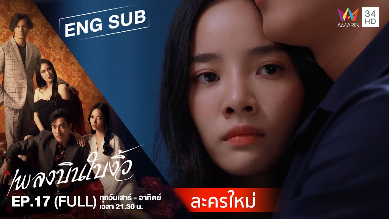 [ENG SUB] Cheating Spouse เพลงบินใบงิ้ว | EP.17 | FULL EPISODE