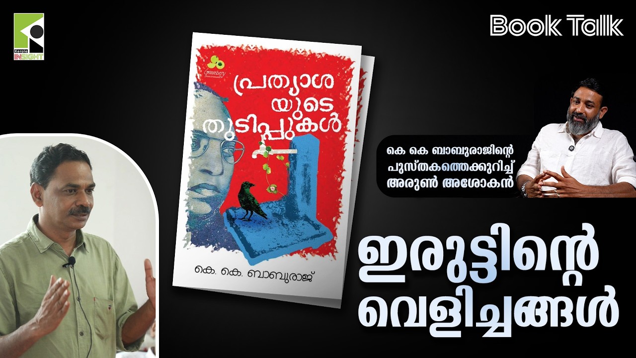 ഇരുട്ടിൻ്റെ വെളിച്ചങ്ങൾ | അരുണ്‍ അശോകന്‍ | ബാബുരാജ് ഭഗവതി | Book Talk