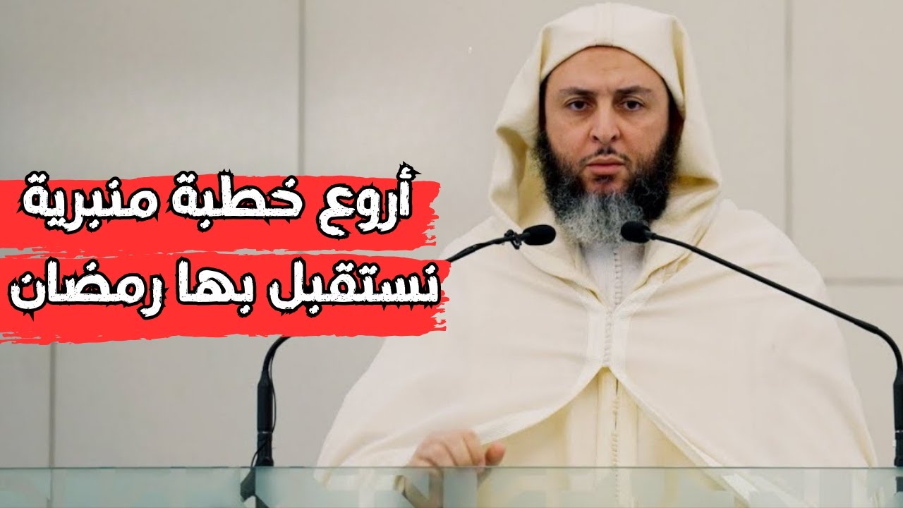 خطبة منبرية جميلة جداl الشيخ سعيد الكملي