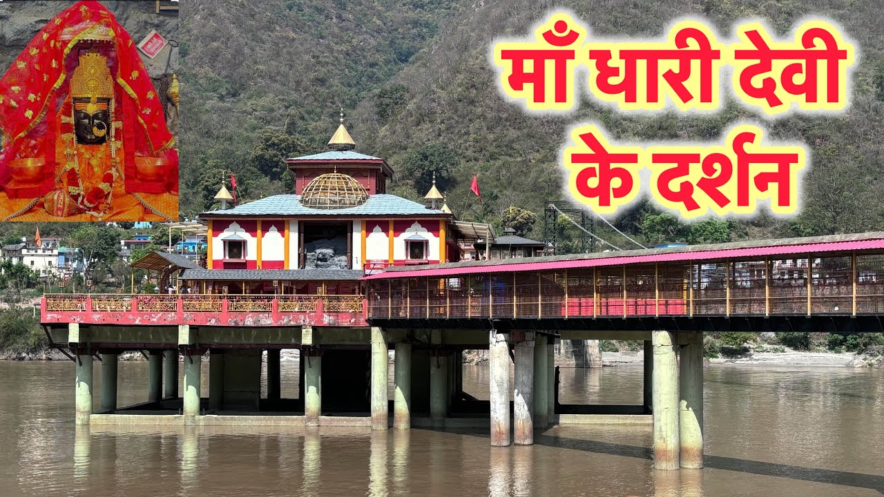 Maa dhari Devi ke darshan 🙏🙏 #dharidevitemple #vlog #sanatandharma #rahulrawatvlog #pahadi