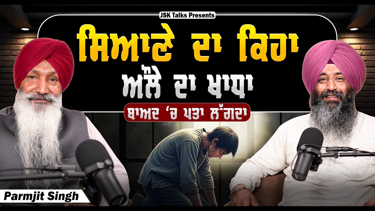 ਸਿਆਣੇ ਦਾ ਕਿਹਾ, ਔਲੇ ਦਾ ਖਾਧਾ, ਬਾਅਦ 'ਚ ਪਤਾ ਲੱਗਦਾ I Paramjit Singh I Jaswinder Singh