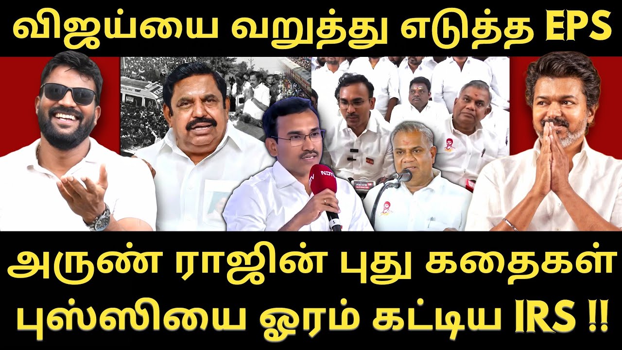 விஜயை பொளக்கும் அதிமுக - களத்தில் இல்லாதவர் விஜய் - EPS காட்டம் |Roast brothers|Tvkvijay|Eps|