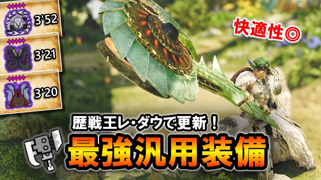 【MHWilds】歴戦王レ・ダウで更新！最強スラアク汎用装備の解説＆実戦｜switch axe 【モンハンワイルズ】【スラッシュアックス】