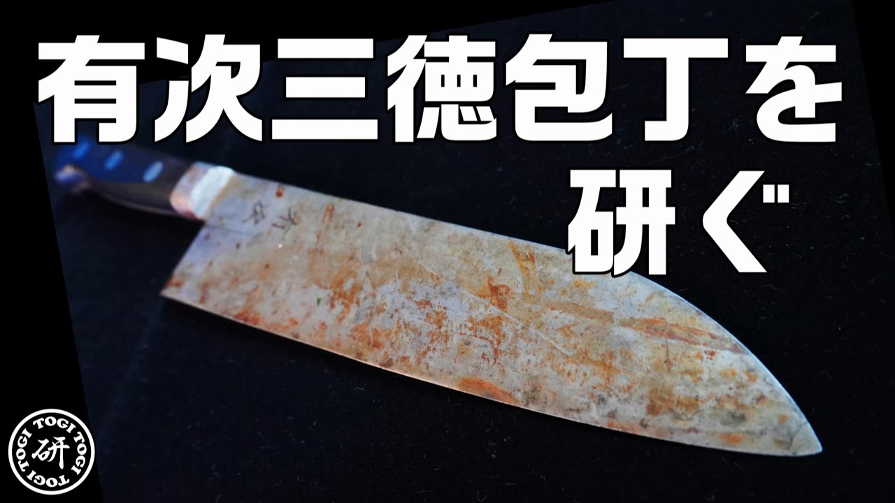 【日本語版】有次三徳を研ぐ トギトギ流 両刃包丁の肉置きとか刃角度の考え方　＠TOGITOGI動画