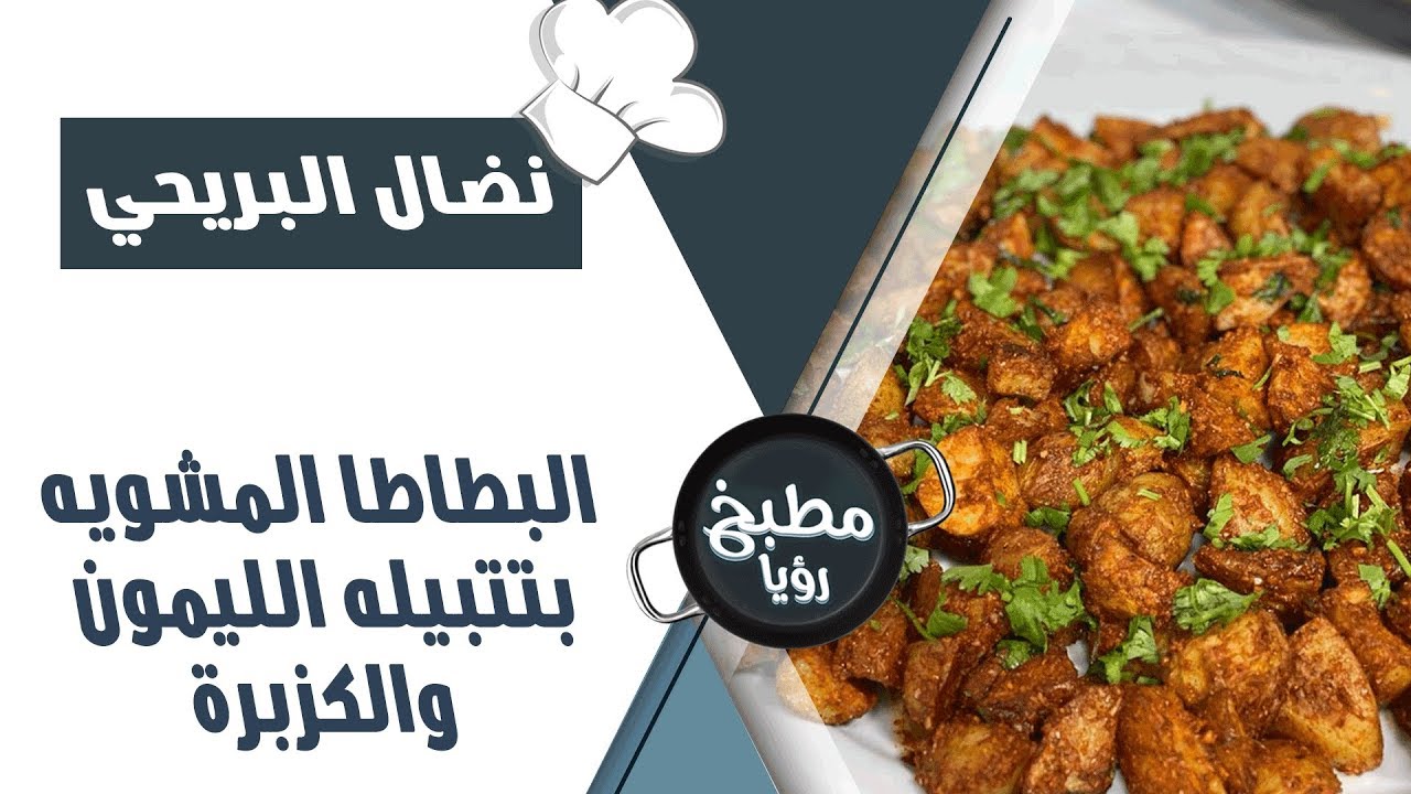 البطاطا المشوية بتتبيلة الليمون والكزبرة - نضال البريحي