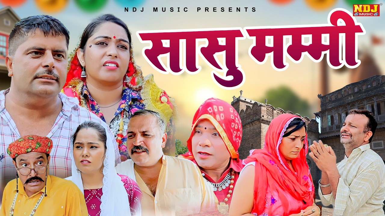 सासु मम्मी - Madhu Malik Comedy 2026 - NDJ Family Film - Haryanvi Comedy Natak