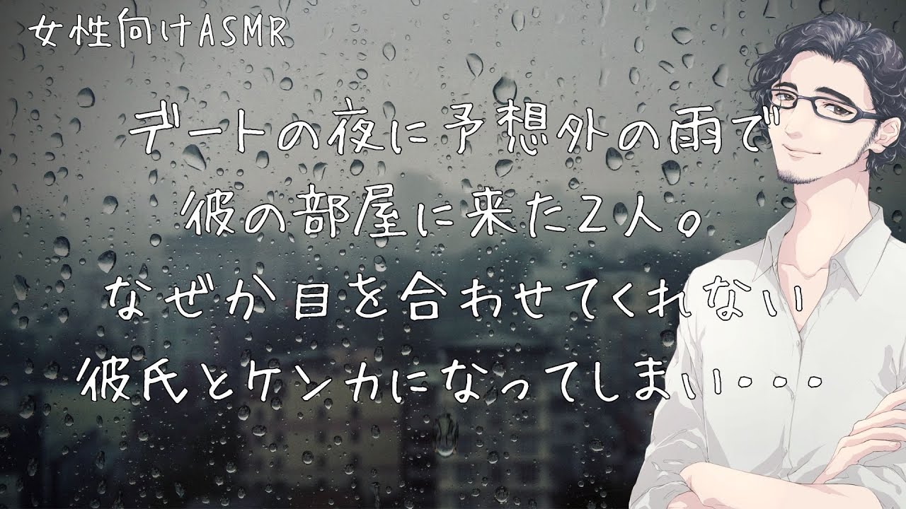 デートの夜に予想外の雨で 彼の部屋に来た２人。なぜか目を合わせてくれない彼氏とケンカになってしまい・・・【女性向けボイス/バイノーラル】