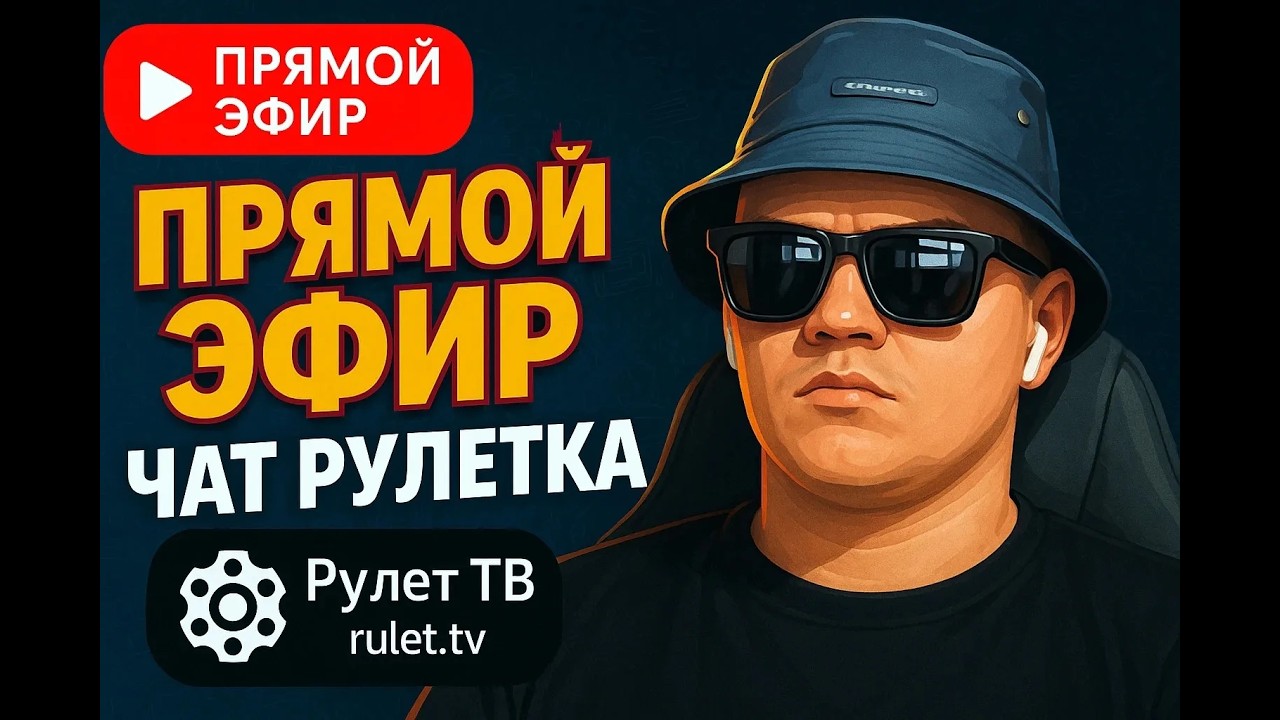 ЧАТ РУЛЕТКА.ПРЯМОЙ ЭФИР О ГЛАВНОМ!#404