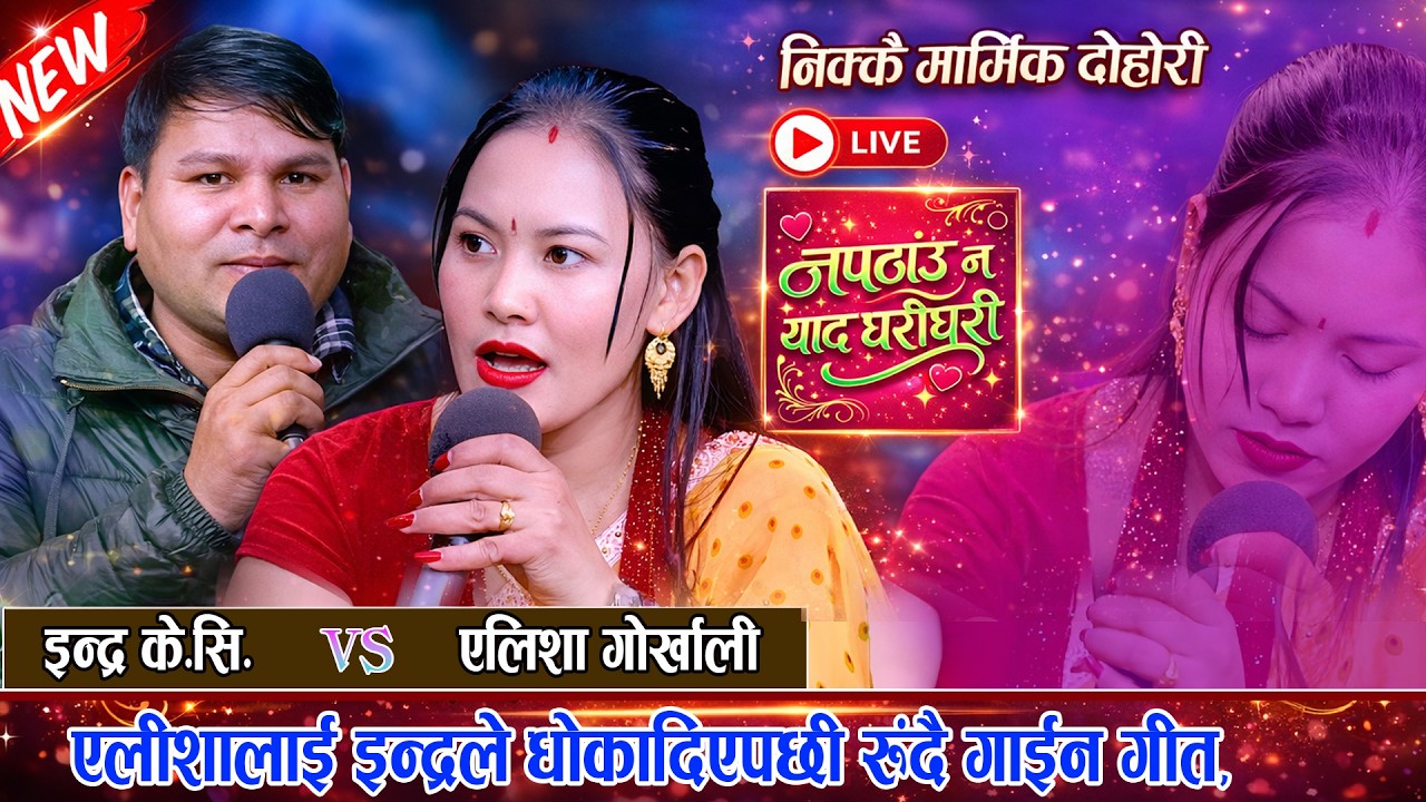 एलीशालाई इन्द्रले धोकादिएपछी रुंदै गाईन गित New Live Dohori 2082/2026 Alisha Gorkhali Vs Indra KC
