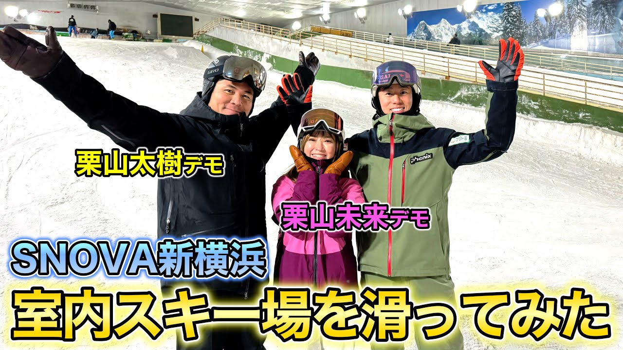【栗山太樹デモ・栗山未来デモ登場！】1年中営業の室内スキー場スノーヴァ新横浜でワイワイ楽しくスキー！3人のキレ抜群編みターンに注目！