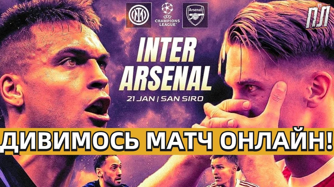 ІНТЕР МІЛАН – АРСЕНАЛ 1-3 Обзор Прогнози на футбол! ИНТЕР МИЛАН – АРСЕНАЛ ЛОНДОН ФУТБОЛ ОНЛАЙН