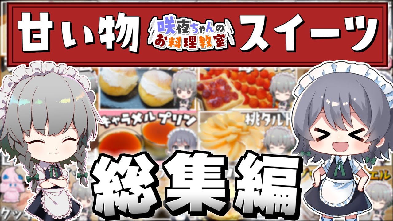 【料理】咲夜ちゃんの甘い物スイーツ作り総集編！！【ゆっくり実況】