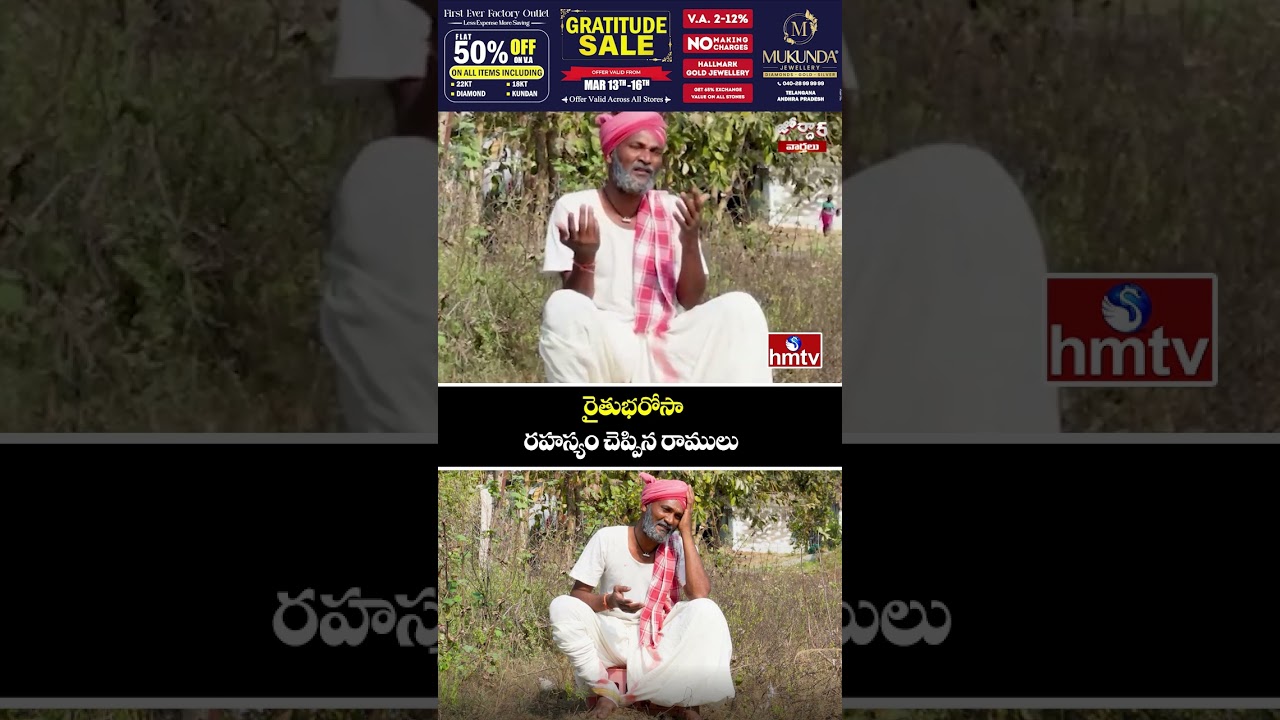 Jordar Varthalu : రైతుభరోసా రహస్యం చెప్పిన రాములు | Jordar Ramulu | hmtv