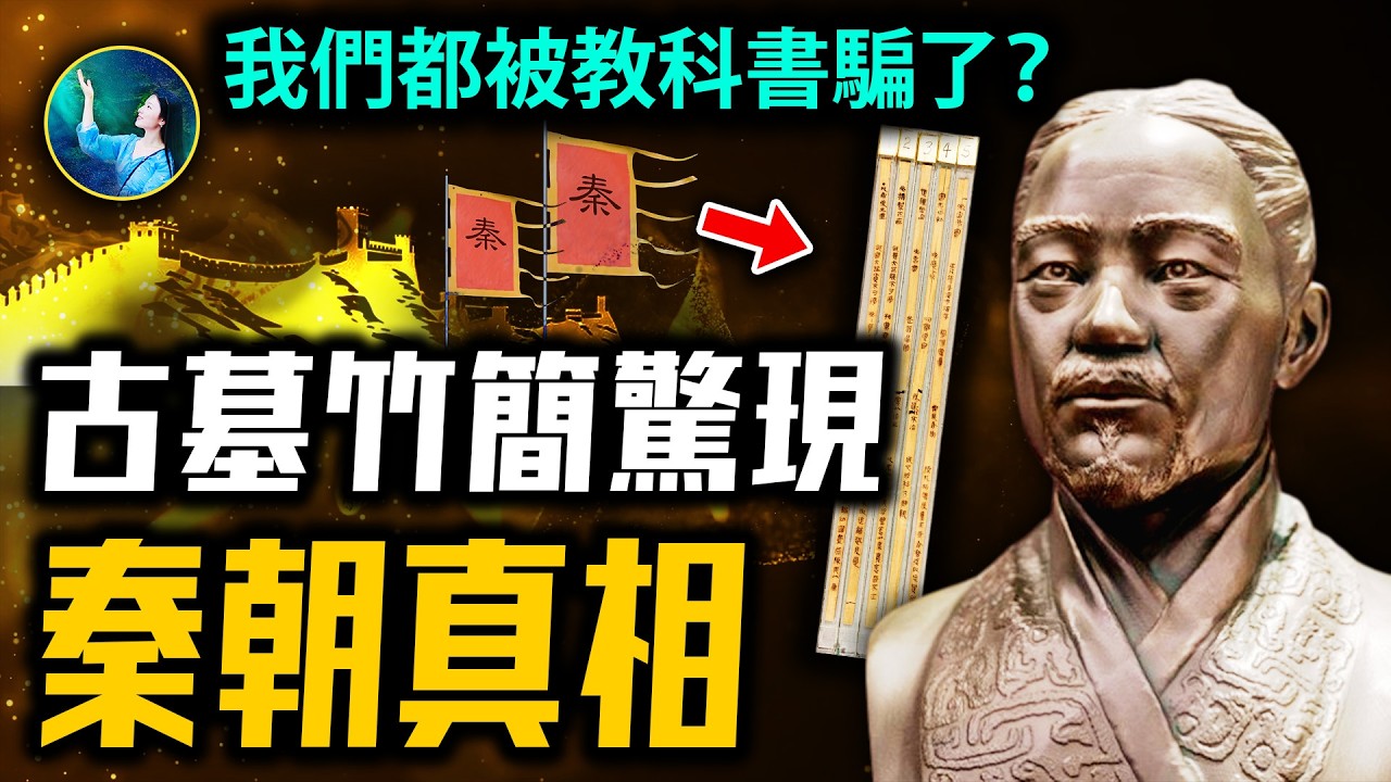 顛覆歷史！古墓證實驚人秦始皇！他是暴君嗎？挖出統一六國 孟姜女哭塌八百里長城的真相！我們都被騙了！| 