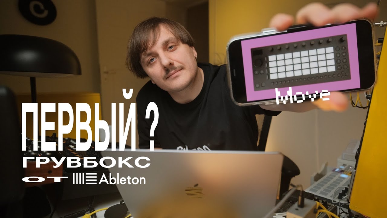 Первый грувбокс от Ableton? Move