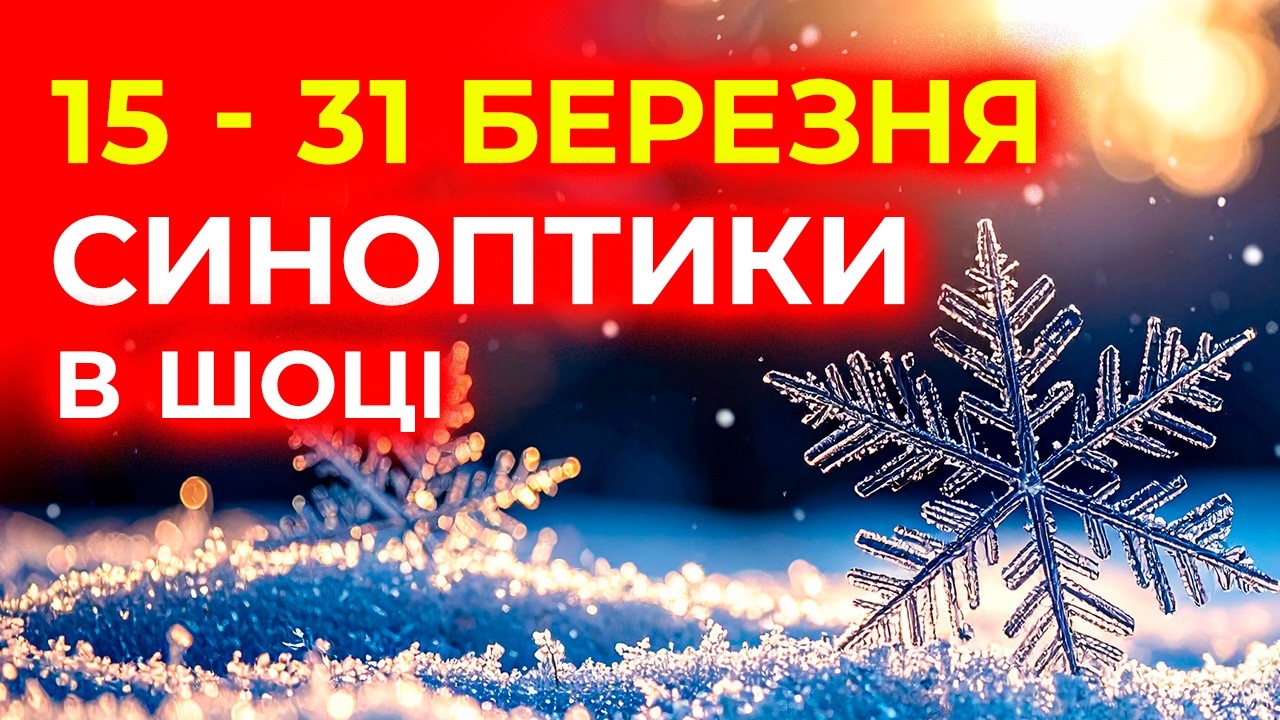 ЗАМОРОЗКИ і СНІГОПАДИ у БЕРЕЗНІ 2026? Такого ще не було / Погода на 15 - 31 березня 2026