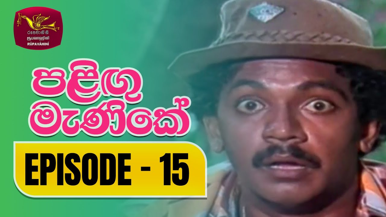 Palingu Manike | පළිඟු මැණිකේ | Episode 15 | Rupavahini TeleDrama