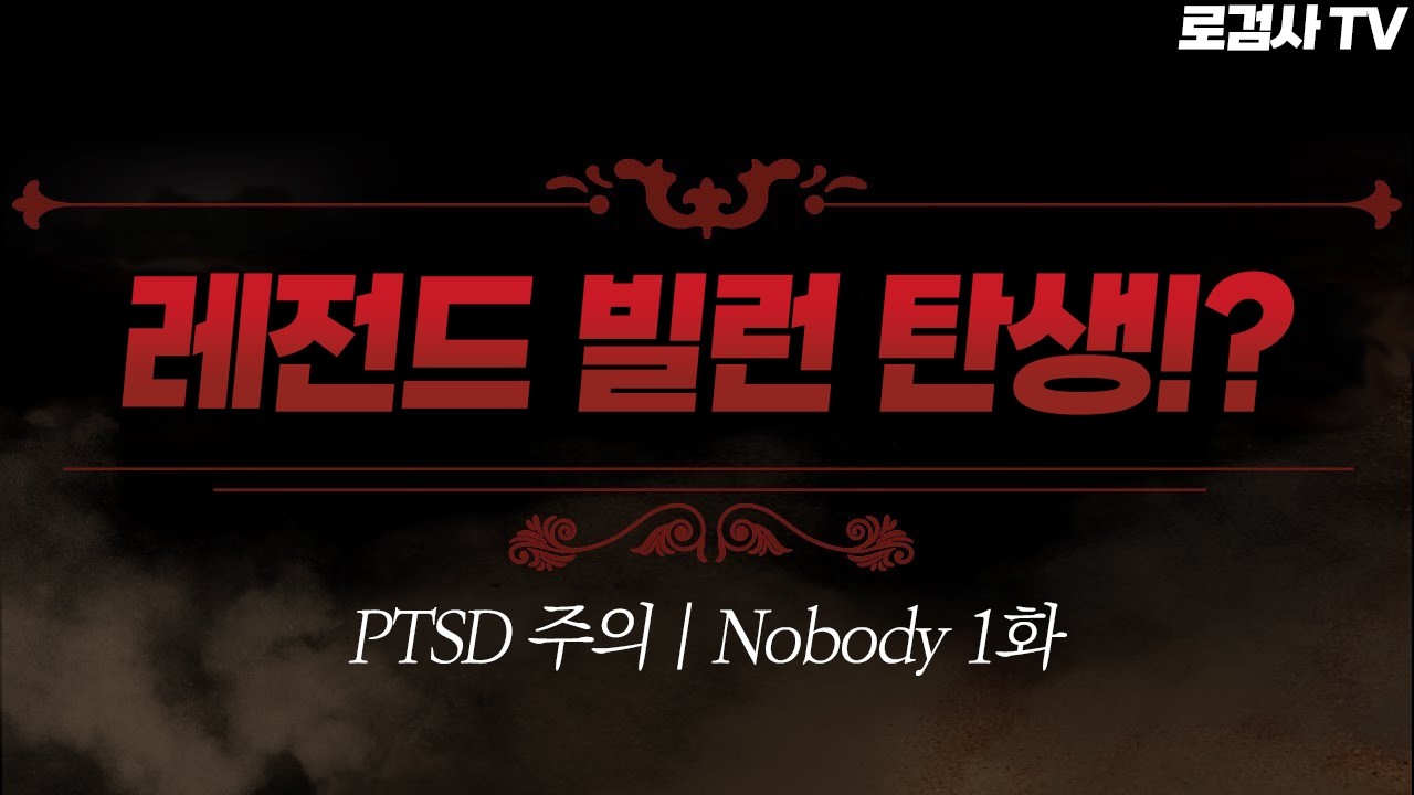(PTSD주의) 생방 모두가 충격받은 레전드 핵쟁이 빌런의 탄생.. 아니면 귀환..!? | Nobody 1화 [로검사TV]
