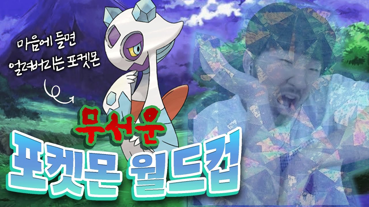 알고보면 무서운 포켓몬 월드컵