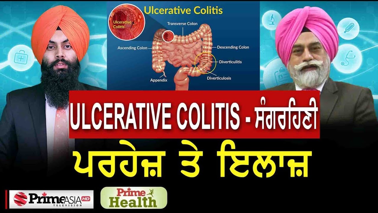 Prime Health (71) || Ulcerative Colitis - ਸੰਗਰਹਿਣੀ || ਪਰਹੇਜ਼ ਤੇ ਇਲਾਜ਼