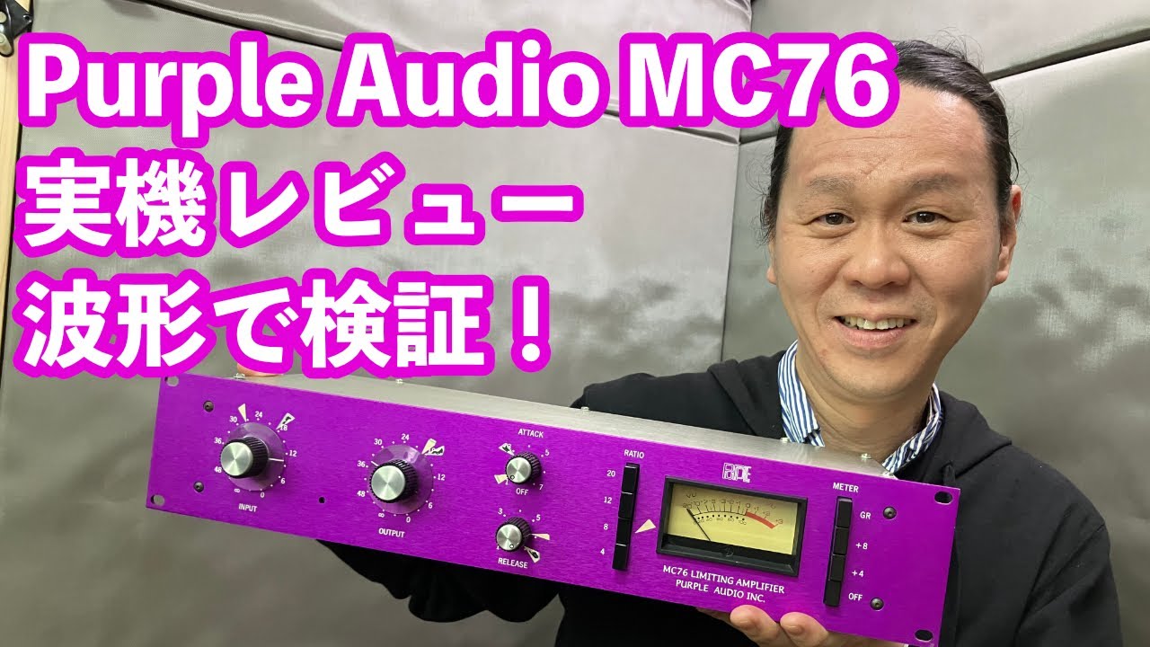 【DTM】Purple Audio MC76 実機レビュー！波形で何が起こっているのか検証！プラグインの1176 リビジョンE、MC77との比較！
