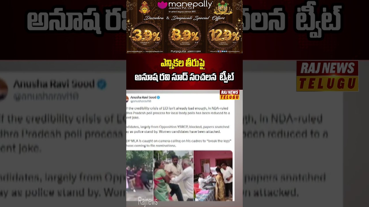ఎన్నికల తీరుపై అనూష రవి సూద్ సంచలనట్వీట్#anusharavi #apsec #apelections #municipalelections #rajnews
