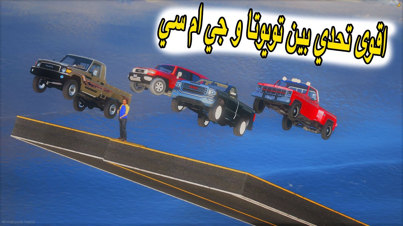 تحدي بين سيارات تويوتا وسيارات جي ام سي تتوقع من اقوى..؟؟؟#GTA_V