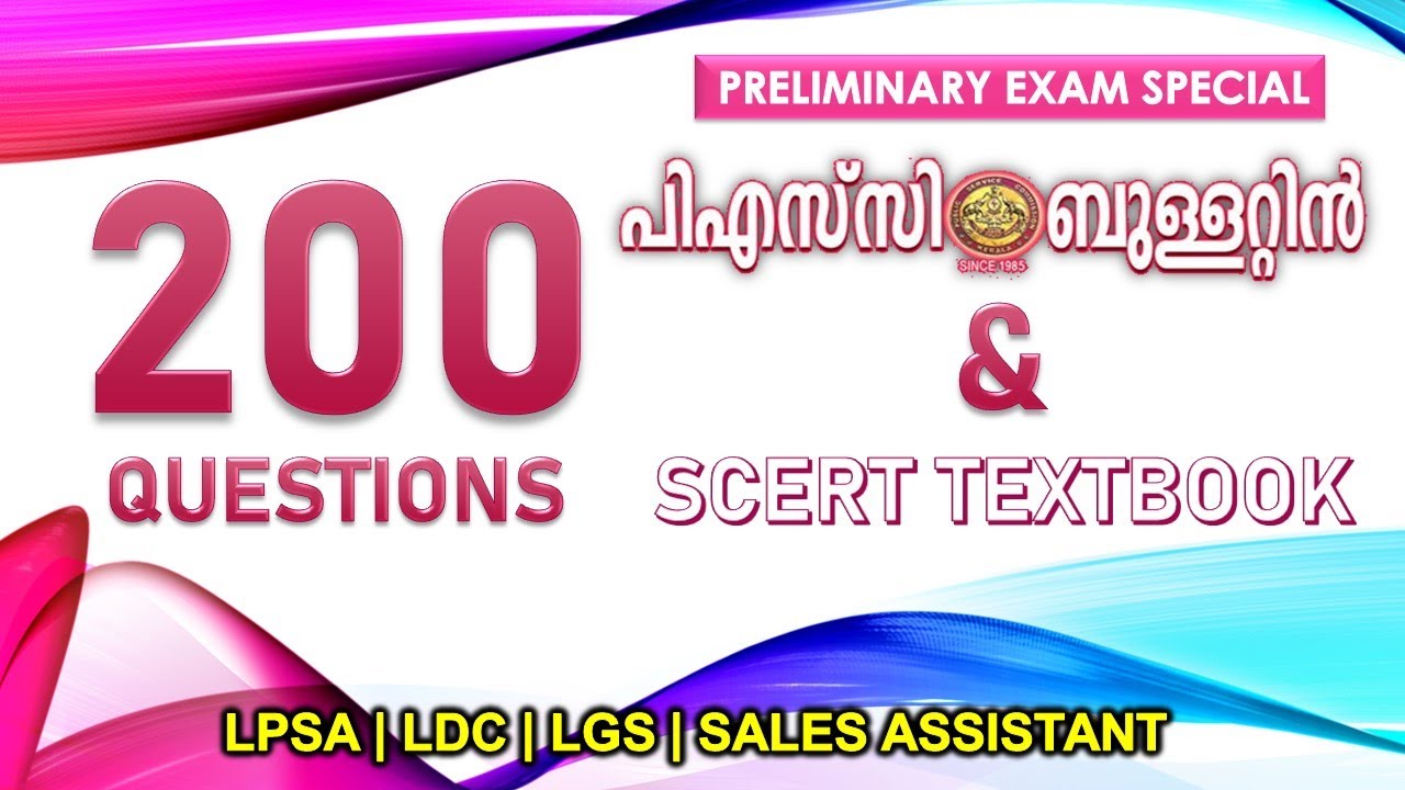 200 PSC പ്രാഥമിക പരീക്ഷ ചോദ്യങ്ങൾ  | പി. എസ്. സി ബുള്ളറ്റിൻ & SCERT Questions | LDC | LGS | SALES