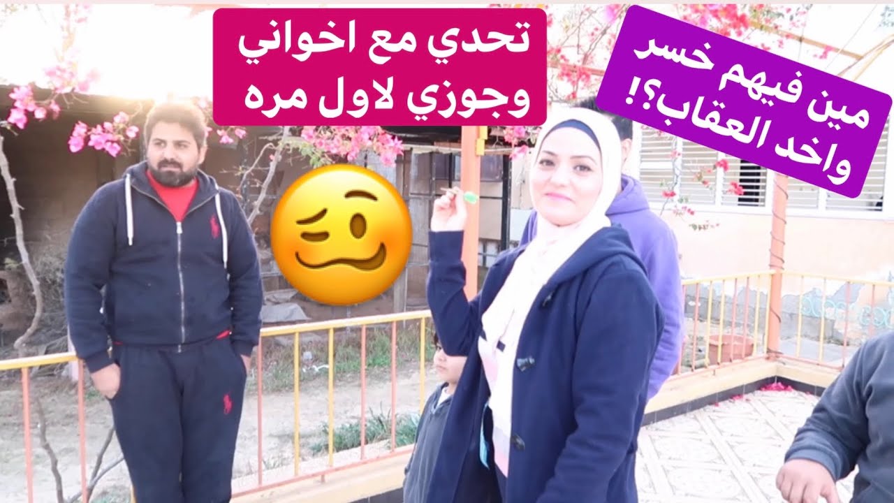 تحدي مع اخواني وجوزي لاول مره🥴شوفو مين اللي خسر وشو كان عقابو؟!😂