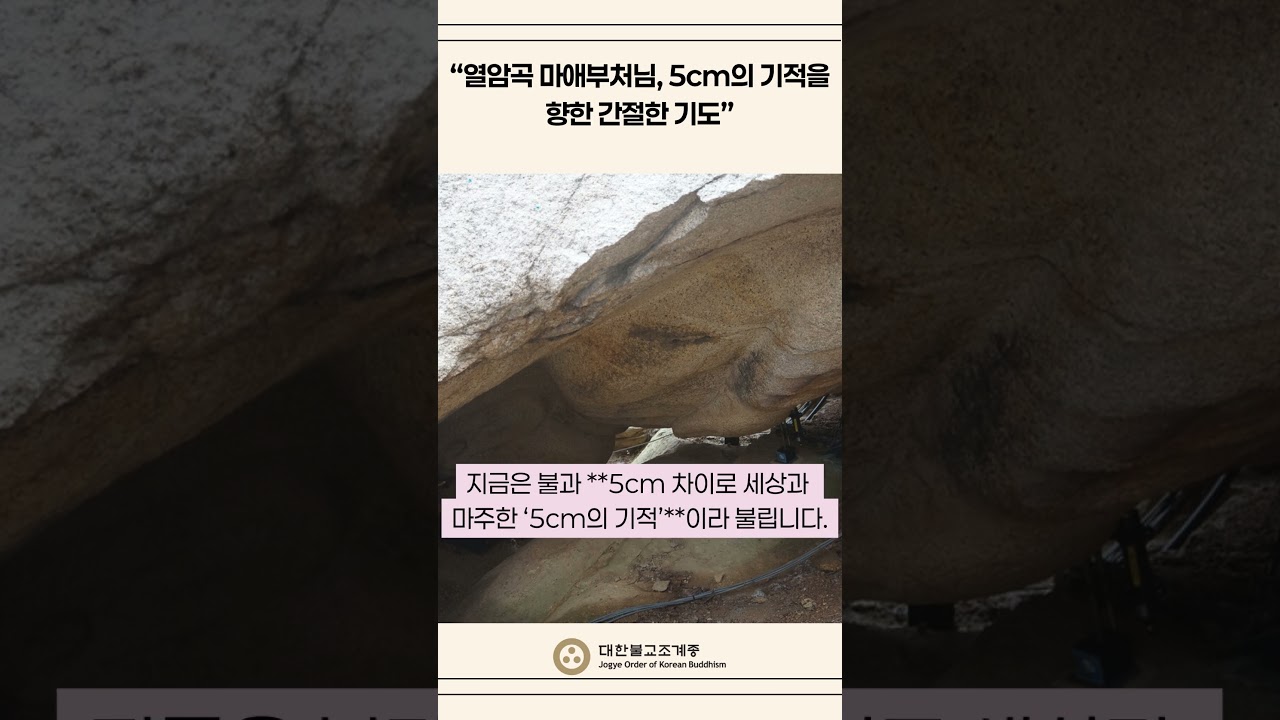 &ldquo;열암곡 마애부처님, 5cm의 기적을 향한 간절한 기도&rdquo; #열암곡마애부처님 #5CM #선명상
