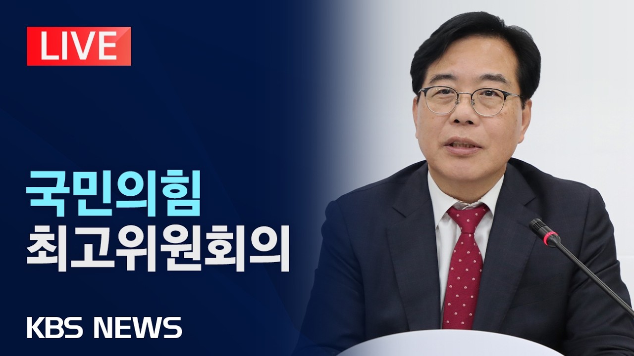 [LIVE] 국민의힘 최고위원회의 생중계/2026년 4월 16일(목)/KBS